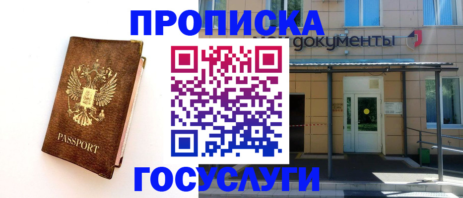 прописка 2025 в Балашихе