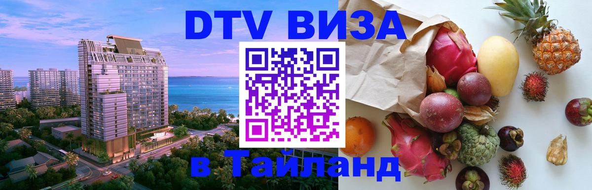 Цены на DTV визу в Таиланд — пакеты услуг, достаточно даже паспорта - Балашиха  21.11.2025 