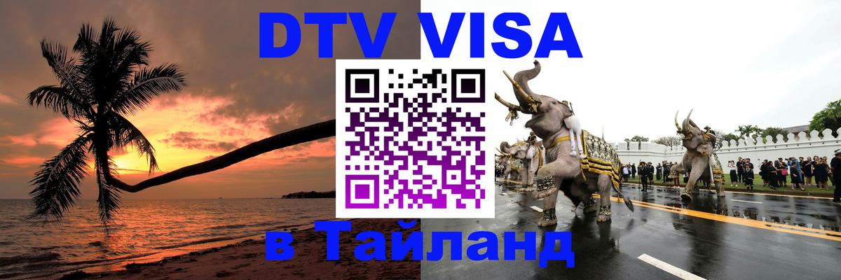 VISA в Тайланд для удалёнщиков Балашиха 
