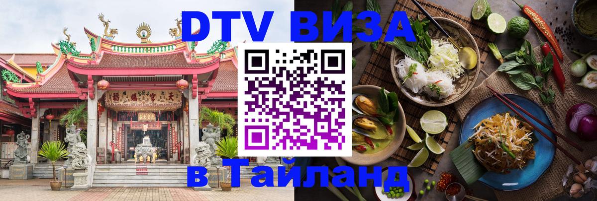 ДТВ виза в Таиланд Балашиха 
